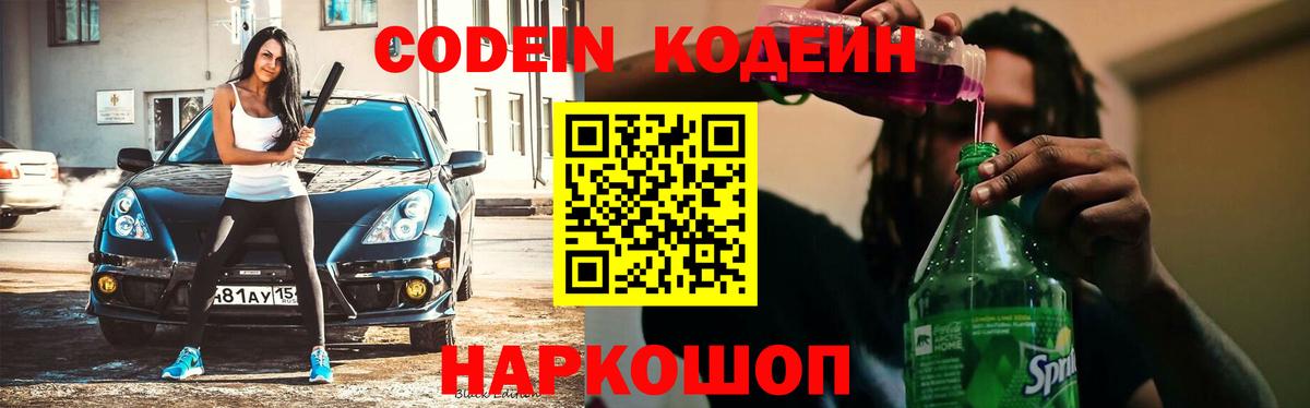 Codein напиток Lean (лин)  Вход с VPN  Можга 